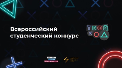 ВСЕРОССИЙСКИЙ ПРОЕКТ «ТВОЙ ХОД»