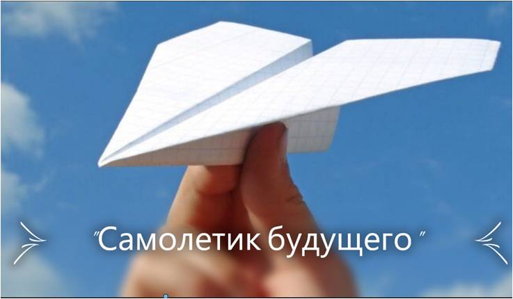 ВСЕРОССИЙСКАЯ АКЦИЯ «САМОЛЁТИК БУДУЩЕГО»