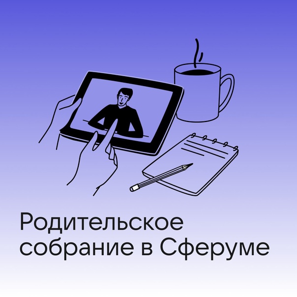 ОБЩЕКРЫМСКОЕ РОДИТЕЛЬСКОЕ СОБРАНИЕ НА ИНТЕРНЕТ-ПЛАТФОРМЕ "СФЕРУМ"