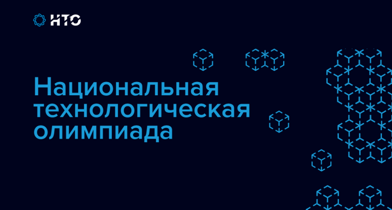 Национальная технологическая олимпиада