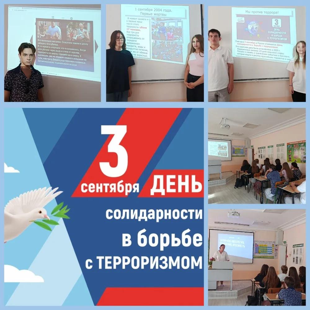 ​ДЕНЬ СОЛИДАРНОСТИ В БОРЬБЕ С ТЕРРОРИЗМОМ