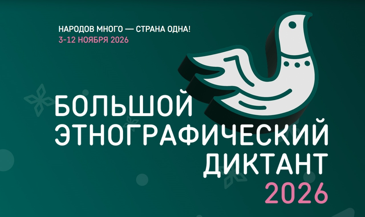 XI Большой этнографический диктант